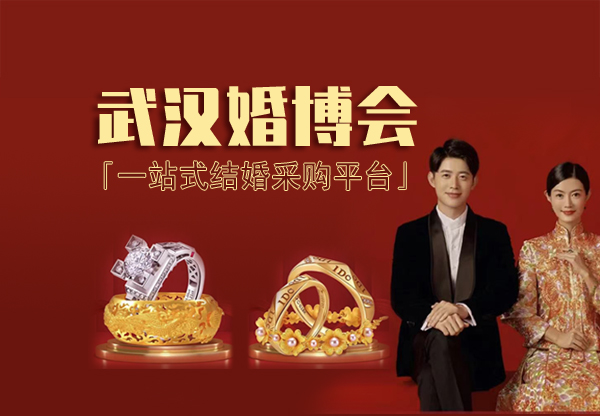 2024年武漢中國(guó)婚博會(huì)時(shí)間地點(diǎn)、免費(fèi)門票  第1張