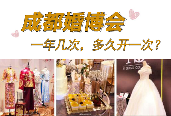 2025成都婚博會一年幾次，多久開一次？  第1張