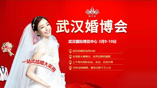 2024春季武漢婚博會(huì)，3月9-10日，武漢國(guó)際博覽中心盛大舉辦！  第1張