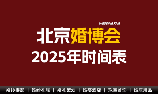 北京婚博會2025年時(shí)間表  第1張