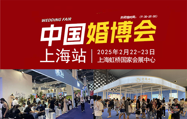 2025上海婚博會(huì)幾點(diǎn)開始舉行  第1張