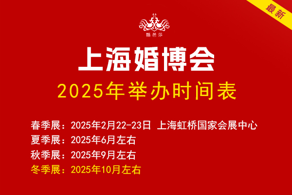 上海婚博會(huì)2025時(shí)間表/地點(diǎn)/門票公布  第1張