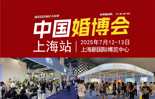 2025夏季上海婚博會，7月12-13日，上海新國際博覽中心  第1張
