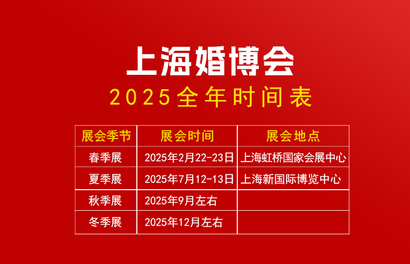 上海婚博會一年幾次 上海婚博會2025時間表
