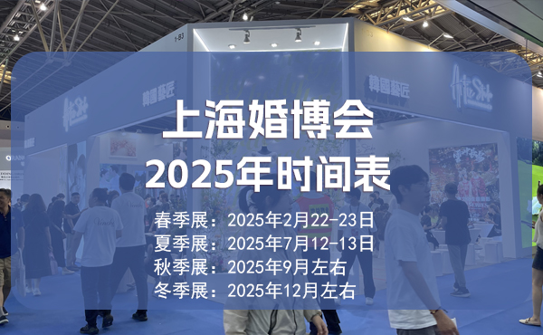 上海婚博會(huì)2025年時(shí)間表/地點(diǎn)公布  第1張