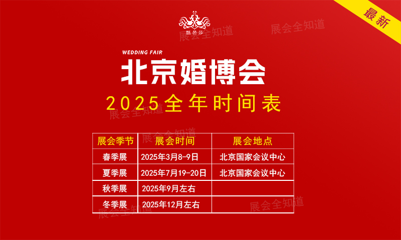 北京婚博會(huì)2025時(shí)間表/地址/門(mén)票  第1張