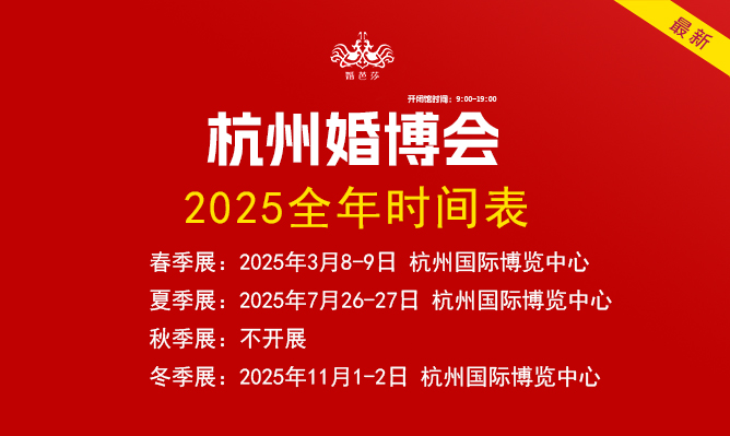 最新！杭州婚博會2025時間表（地點+門票）  第1張
